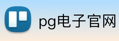 pg电子官网 logo