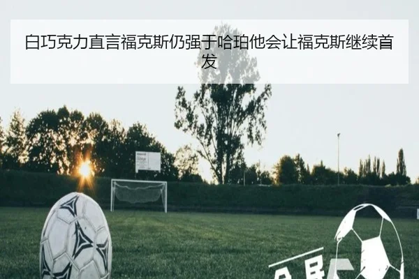 白巧克力直言福克斯仍强于哈珀他会让福克斯继续首发
